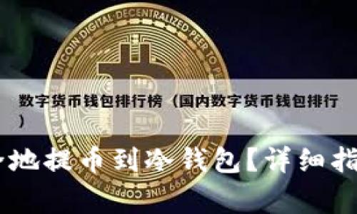 如何将CORE币安全地提币到冷钱包？详细指南与常见问题解答