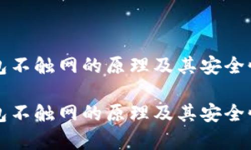 冷钱包不触网的原理及其安全性解析

冷钱包不触网的原理及其安全性解析