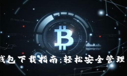 泰达币USDT钱包下载指南：轻松安全管理你的数字资产
