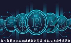 深入解析Tronscan区块链浏览