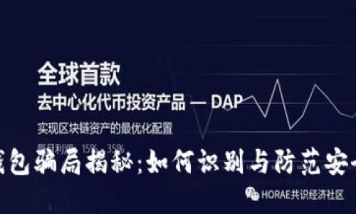 数字钱包骗局揭秘：如何识别与防范安全风险