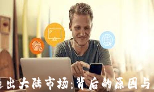 
TP钱包退出大陆市场：背后的原因与未来展望