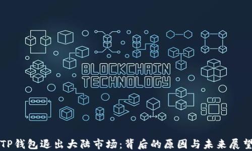
TP钱包退出大陆市场：背后的原因与未来展望