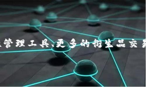 Uniswap 是去中心化交易所（DEX）的一个协议，中文翻译为“统一交换”或简称“数字资产交换”。它允许用户在以太坊区块链上进行各种加密货币的交易，而无需中介或中心化的管理机构。这种模式使得用户能够在没有繁琐的注册和身份验证程序的情况下，直接通过智能合约进行交易。

### Uniswap 的工作原理

在 Uniswap 中，交易并不是通过传统的订单簿模型进行的，而是使用了流动性池的概念。用户可以向池中添加流动性，换取代币，流动性提供者（LP）通过交易所收取手续费，从中获得收益。

每个流动性池由两种不同的代币组成，用户可以根据他们的需求进行交换。例如，用户可以在以太坊（ETH）和稳态币（如 USDC）之间进行自由交易。Uniswap 的独特之处在于其自动化做市商（AMM）模型，使得交易更加高效和透明。

### Uniswap 的优势

1. **无须信任**：由于使用智能合约，用户不需要相信任何中介或中心化的机构。
2. **高流动性**：流动性提供者通过添加流动性来确保交易顺畅且快速。
3. **无交易限额**：用户可以根据需要进行任意数量的交易。
4. **低费用**：相比某些中心化交易所，Uniswap 的手续费相对较低。

### Uniswap 的局限性

1. **价格滑点**：在大额交易时，价格可能因为流动性不足而产生滑点现象。
2. **无客户支持**：作为去中心化平台，Uniswap 不提供客户支持，用户需自行解决问题。
3. **智能合约风险**：智能合约可能存在漏洞，黑客攻击的风险始终存在。

### 未来发展

Uniswap 作为 DeFi（去中心化金融）生态系统的重要组成部分，正在不断进化。它未来的发展方向可能会包括更加完善的流动性管理工具、更多的衍生品交易及跨链交易支持。

如果你有兴趣了解更多关于 Uniswap 的内容或其在加密市场中的作用，请告诉我！