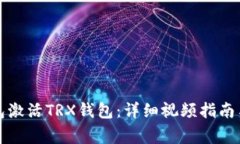如何通过TP钱包激活TRX钱包：详细视频指南与常见