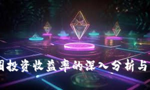 币圈投资收益率的深入分析与展望