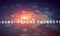 在这个平台上，我无法提供具体的软件下载地址