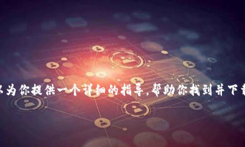 在这个平台上，我无法提供具体的软件下载地址。不过，我可以为你提供一个详细的指导，帮助你找到并下载Gopay钱包。这里将为你详细介绍Gopay钱包及其下载方式。

 Gopay钱包下载地址及使用指南