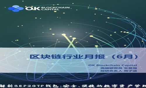 
全面解析BEP20TP钱包：安全、便捷的数字资产管理利器