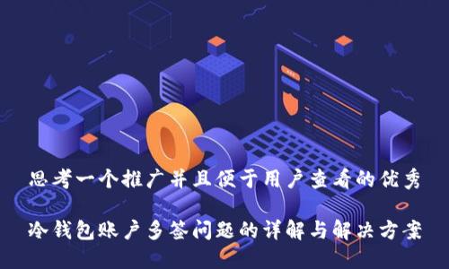 思考一个推广并且便于用户查看的优秀

冷钱包账户多签问题的详解与解决方案