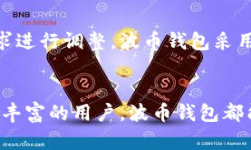 波币钱包官网下载：安全便捷的数字货币管理工具
keywords波币钱包, 数字货币, 钱包下载, 安全工具/keywords

波币钱包作为一种新型的数字货币管理工具，以其安全性和便捷性深受用户喜爱。本文将围绕“波币钱包官网下载”这一主题，详细介绍波币钱包的功能、特点以及下载方法，让您更好地了解这款出色的钱包应用。

波币钱包的简介
波币钱包是一款专为数字货币交易及资产管理而设计的应用程序。它不仅支持多种主流数字货币的存储与交易，还提供了安全性高、操作简便的用户体验。波币钱包通过区块链技术实现了去中心化，让用户可以完全掌控自己的资产。同时，该钱包也拥有丰富的功能，例如一键转账、实时行情、交易记录查询等，极大地方便了用户使用。

波币钱包的安全性
安全性是用户选择数字货币钱包时最为关注的要素之一。波币钱包采取了多重安全机制，确保用户的信息与资产安全。
首先，波币钱包使用了行业领先的加密技术，对用户数据进行加密存储，防止第三方获取用户的私钥和相关信息。其次，波币钱包提供了多重身份验证机制，用户需要使用手机、邮箱等多重方式验证身份，从而降低被盗风险。此外，波币钱包还定期进行安全审计和漏洞检测，确保软件始终保持在安全的状态。

波币钱包的便捷性
波币钱包的用户界面设计，用户可以迅速上手。无论是第一次使用数字货币的用户，还是有经验的投资者，都能够在波币钱包中找到自己所需的功能。
波币钱包支持多种主流数字货币，一键切换不同币种，用户可以方便地进行交易。此外，波币钱包还提供了实时行情监控，用户能够随时了解自己的投资情况，及时作出决策。

波币钱包的下载与安装
下载波币钱包非常简单。用户可以访问波币钱包的官方网站，选择适合自己设备的版本进行下载。波币钱包支持多个操作系统，包括Windows、MacOS、Android和iOS。下载后，按照提示进行安装，完成后即可进行注册及开设钱包。

常见问题解答
在使用波币钱包的过程中，用户可能会遇到诸多问题。以下是一些常见的问题及解决方案。

问题一：波币钱包安全吗？
波币钱包以其卓越的安全性能获得了许多用户的认可。首先，波币钱包采用了市场领先的加密技术，为用户提供了强有力的安全保障。用户的私钥和敏感信息均经过加密处理，使得即便是在网络环境中也可以有效防止黑客攻击。同时，用户的资产存储在去中心化的环境中，使得即使波币钱包的服务器受到攻击，用户的资产也不会受到影响。
此外，波币钱包还支持双重身份验证和多重签名功能，用户通过手机应用进行身份验证，确保只有本人可以访问自己的钱包。因此，从多方面来看，波币钱包的安全性是非常可靠的。

问题二：如何恢复波币钱包？
如果用户遗忘了密码或丢失了设备，可以通过恢复助记词或者备份文件来找回波币钱包。用户在初次创建钱包时，会生成12个助记词，这一组词语是恢复钱包的关键。存在异地备份是大多数用户推荐的方式，确保在无法访问钱包时仍然可以恢复。
在波币钱包的界面中，有恢复钱包的选项，用户只需输入助记词并按照流程输入新密码，即可重新获得对钱包的访问权。用户一定要妥善保管好助记词，避免泄露或遗失，以确保资产安全。

问题三：波币钱包是否支持多种数字货币？
波币钱包是一款多合一的数字货币钱包，支持众多主流币种的存储、交易及管理。用户不仅可以在波币钱包中存放常见的比特币、以太坊、莱特币等，还能支持更多新兴币种的管理。为了满足日益增长的用户需求，波币钱包团队会定期更新支持的币种列表，确保用户能够体验到最前沿的数字货币。
用户可以在波币钱包界面中查看所有支持的币种，并轻松实现不同币种之间的转账、兑换操作，享受便捷的数字货币管理体验。

问题四：波币钱包的交易费用如何？
波币钱包的交易费用一般会依据不同的币种及网络情况而有所变化。在进行交易时，系统会自动为用户计算出当前的网络手续费，并允许用户根据自己的需求进行调整。波币钱包采用的动态手续费机制，确保用户所支付的交易费用是合理且透明的。
此外，波币钱包不收取额外的服务费用，用户只需支付网络上的交易费用即可，因此使用波币钱包的用户在长远来看可大幅降低交易成本。

综上所述，波币钱包是一款值得信赖的数字货币管理工具，通过其卓越的安全性和便捷性，满足了用户在数字货币时代的投资需求。无论您是初学者还是经验丰富的用户，波币钱包都能为您带来流畅而安心的使用体验。希望本文的详尽介绍能够帮助您更好地了解波币钱包，并在下载与使用过程中享受数字货币交易的乐趣。