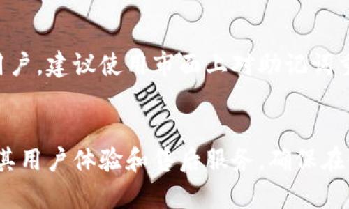 买币进冷钱包怎么用？全面解析加密货币冷钱包的操作方法

买币, 冷钱包, 加密货币, 钱包使用/guanjianci

什么是冷钱包？
冷钱包是存储加密货币的一种安全方式，它与互联网没有直接连接，因此比热钱包（在线钱包）更安全。基本上，冷钱包是用来存放大部分并不需要频繁交易的资产，类似于将现金存放在保险箱中。冷钱包的种类非常丰富，包括硬件钱包、纸钱包等。硬件钱包像一个USB设备，可以存储和管理私人密钥，而纸钱包则是将密钥和地址打印在纸上，方便安全保存。

为什么选择冷钱包？
选择冷钱包的原因主要有几个方面：首先是安全性，冷钱包不易受到黑客攻击和网络钓鱼攻击。其次，冷钱包提供了对加密资产的完全控制权，用户可以选择何时在加密货币交易所进行交易。最后，冷钱包支持多种类型的加密货币，用户可以方便地管理不同资产。

冷钱包的购买步骤
买币进冷钱包的第一步是选择一款合适的冷钱包。市场上有很多知名的硬件钱包，如Ledger和Trezor。在选择时，用户应该考虑其兼容性、使用的程序界面、客户支持和安全特性。
选择后，需要在官方网站或授权销售渠道购买，以确保产品未被篡改。收到冷钱包后，用户需要按照说明进行设置，通常包括创建新的钱包、设定密码和备份助记词。用户务必妥善保管助记词，因为它是恢复钱包的唯一凭证。

将加密货币转入冷钱包
将加密货币转入冷钱包的过程主要分为以下几步：
1. **连接冷钱包到电脑**：通常需要通过USB线连接硬件钱包到电脑，并打开相应的软件界面。
2. **获取钱包地址**：在软件上找到“接收”选项，生成一个地址。这就是用户需要转账的地址。
3. **在交易所进行转账**：登录到用户的交易所账户，找到“提币”或“转账”选项，输入之前生成的钱包地址和转账数量，确认转账。
4. **确认转账**：一般需要确认交易，等待交易得到区块链的确认。可以通过区块链浏览器追踪确认状态。
5. **检查冷钱包**：转账完成后，用户可以在冷钱包软件中查看账户余额，确保资产已成功转入。

冷钱包的安全管理
保护冷钱包和其中资产的安全是非常重要的。用户需要定期更新其设备的固件确保安全性，且不应该在不信任的电脑上操作。此外，尽量避免在网络上分享私钥和助记词，因为一旦泄露，资产可能会面临被盗风险。
用户还应该定期备份钱包数据，以防设备损坏或者丢失导致资产无法恢复。最好也将所有备份保存在不同地点，以增加安全性。

常见问题
1. 硬件钱包是否绝对安全？
虽然硬件钱包相较于热钱包更安全，但仍然不是绝对安全的。例如，如果用户在不安全的环境下创建助记词或将设备连接至感染病毒的电脑，就可能面临安全威胁。因此，用户必须谨慎。安全的使用环境和优质的设备是确保安全的关键。

2. 冷钱包只能存储比特币吗？
冷钱包能够存储多种形式的加密货币，包括比特币、以太坊、莱特币等。不同的冷钱包支持的货币种类不同，用户在选购时要确保自己的冷钱包可以存储自己所持有的加密资产。

3. 如果忘记助记词怎么办？
忘记助记词可能导致无法恢复钱包和访问资产。为此，用户在创建钱包时一定要妥善保管助记词，最好将其写下来并保存在安全的地点。如果多次忘记助记词的用户，建议使用市面上对助记词重构有便利功能的钱包。

4. 如何选择合适的冷钱包？
选择冷钱包首先要考虑安全性，知名品牌的硬件钱包通常具有经得起考验的口碑。其次，用户要考虑支持的加密货币类型，是否可以满足自己的需求。同时可关注其用户体验和售后服务，确保在使用过程中能够得到及时的帮助。另外，价格也是一个考量因素，用户应选择性价比高的产品。