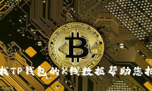 如何有效查找TP钱包的K线数据帮助您把握市场动态