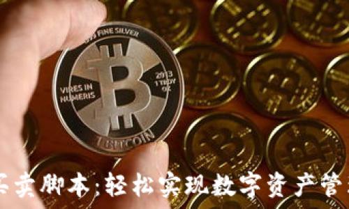   
TP钱包买卖脚本：轻松实现数字资产管理与交易