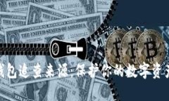 : 冷钱包追查来源：保护你的数字资产安全