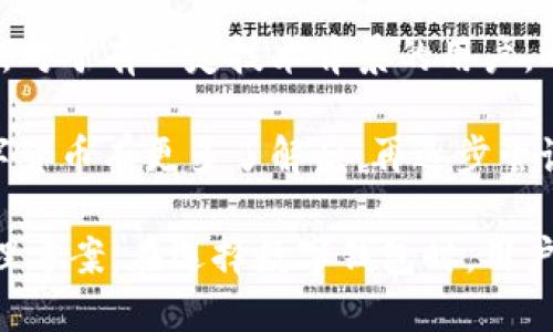 miaoziMixin是冷钱包吗？一文详解其特性与优缺陷/miaozi
Mixin, 冷钱包, 热钱包, 数字货币安全/guanjianci

随着数字货币的越来越普及，钱包的种类和安全性成为了用户关注的重要话题。对于数字货币的持有者来说，选择一个合适的钱包不仅关乎资金的安全，还关乎他们的使用体验。其中，Mixin作为一种新兴的数字货币钱包，受到了不少用户的关注。那么，Mixin到底是冷钱包吗？本文将详细探讨这个问题。

Mixin的钱包类型
Mixin是一种支持多种数字资产的钱包，特别是对隐私币种（如Monero）有很好的支持。Mixin并不是传统意义上的冷钱包，冷钱包通常指的是完全脱离网络环境的设备，只在需要时连接网络以完成交易。而Mixin是基于其内置的Mixin Network而构建的，使用的是一种新型的混合网络技术。

Mixin采用了P2P网络架构，用户可以通过这种网络安全地进行加密资产交易和转账。它结合了冷钱包与热钱包的特点，通过节点之间的加密和匿名传输，尽可能保证用户的资产安全。因此，虽然Mixin依赖网络，但由于其高度的安全性和隐私保护，它更接近于一种“智能冷钱包”的概念。

Mixin的优缺点
Mixin钱包有其独特的优缺点，了解这些优缺点对于用户判断其是否适合自己至关重要。

h4优点：/h4
ul
listrong高安全性：/strong由于采用了P2P网络，用户资产在网络中得到了有效保护，减小了被黑客攻击的风险。/li
listrong隐私保护：/strongMixin支持隐私币，提供更高的隐私交易保护，适合重视隐私的用户。/li
listrong多资产支持：/strong不仅支持比特币，还支持以太坊、Litecoin等多种数字资产，便利了用户管理多种资产。/li
listrong便捷性：/strong用户可以通过手机快速便捷地进行交易和管理。/li
/ul

h4缺点：/h4
ul
listrong易受网络攻击：/strong虽然Mixin采用了多重安全措施，但网络本身仍存在一定的风险，特别是在用户的设备安全防护较低时。/li
listrong需要网络：/strongMixin并不会完全像冷钱包那样实现完全的离线安全，网络依赖性相对较强。/li
listrong上手难度：/strong针对新手用户，尤其是对加密资产不熟悉的用户，上手可能会稍显复杂，尤其是在设置过程中。/li
/ul

相关问题解析

1. 冷钱包和热钱包有什么区别？
冷钱包和热钱包的主要区别在于它们的网络连接方式。冷钱包是完全离线的设备，例如硬件钱包或纸钱包，它们不与互联网连接，安全性极高，适合长期保存大额资产。然而，冷钱包使用不便，用户在需要转账时需要先将资产转入热钱包。

热钱包则是连接互联网的数字钱包，如手机钱包和桌面钱包。热钱包的便利性高，能够迅速完成交易，但缺乏冷钱包的高度安全性，容易受到网络攻击。因此，大部分用户习惯将小额资金放在热钱包中以便于日常交易，而将大额资产保存在冷钱包中。

2. 如何确保数字货币的安全？
确保数字货币安全的方法涉及多个方面，首先是选择一个安全性高的钱包。用户应谨慎选择钱包类型，根据自身需求选择冷钱包或热钱包。冷钱包适合长期存储，而热钱包适合日常交易。此外，强密码、两步验证、定期备份助记词等都是重要的安全措施。

其次，更新钱包及相关应用的版本，防止已知的漏洞被黑客利用。此外，不要轻信社交平台的任何链接，应谨防钓鱼网站的侵扰，保持警惕心态。在安全意识提升的基础上，定期检查账户活动，发现异常情况及时处理。

3. Mixin钱包的社区和服务支持如何？
Mixin钱包有一个相对活跃的社区，用户可以通过官方论坛、社交媒体等渠道进行交流和讨论。Mixin平台定期更新，用户可以在这些平台上获取最新消息、产品更新和安全公告。此外，Mixin也提供了相应的客服支持，用户在使用过程中遇到问题时，可以及时向技术团队请教。

同时，Mixin社区内有很多用户分享经验，这对新手用户尤其有帮助。在实际使用中遇到的技术问题、资金管理技巧等，都可以通过社区获取相应的解答和指导，从而提升了整体用户体验。

4. Mixin适合哪些类型的用户？
Mixin钱包适合多种类型的用户。对于追求隐私和安全的用户，特别是希望使用隐私币种的用户，Mixin提供了一种合适的选择。其次，对于需要管理多种数字资产的用户，Mixin的多资产支持功能可以满足这类需求。

此外，那些经常进行小额交易的用户也可能偏好使用Mixin，因为其便捷性和快速交易的优势，使用户可以在日常生活中灵活操作。同时，对于有一定技术背景的用户，Mixin相对复杂的操作也许不会构成太大问题。

然而，初学者或完全不熟悉加密资产的用户可能会发现，Mixin的使用上手较难。因此，他们可能更倾向于使用更简单的钱包，直到对数字货币有更多了解后，再逐步尝试使用Mixin。

综上所述，Mixin是一款介于冷钱包和热钱包之间的数字货币钱包，它结合了两者的特点，为用户提供了一种方便且安全的数字资产管理方案。在选择数字钱包时，用户应根据自己的需求、使用习惯和安全考量，做出明智的选择。