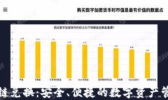 TP钱包跨链兑换：安全、便捷的数字资产管理新选