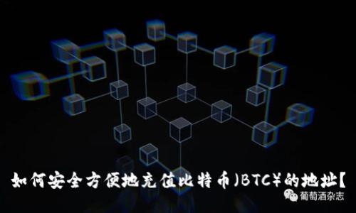 如何安全方便地充值比特币（BTC）的地址？