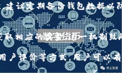 biao如何判断TP钱包是否为正版？/biao
TP钱包, 真假判断, 数字钱包, 安全性/guanjianci

随着区块链和加密货币的广泛应用，TP钱包作为一种数字资产管理工具，其安全性和可靠性受到了越来越多用户的关注。然而，市场上也出现了一些山寨版本的TP钱包，让不熟悉的人士感到困惑。因此，判断TP钱包是否为正版就显得尤为重要。

本篇文章将围绕TP钱包的正版性判断进行详细阐述。同时，我们还会分析与之相关的几个常见问题，帮助用户更好地保护自己的数字资产。

一、TP钱包的基本概念
TP钱包是一款为用户提供安全、便利的数字资产管理平台的应用。它支持多种数字货币的存储和交易，用户可以通过TP钱包轻松管理自己的资产。在使用TP钱包时，用户可以享受许多便利功能，比如实时交易、数字资产查询、转账等。

然而，由于数字货币市场的火热，TP钱包也成为了很多不法分子的目标，因此，确保所使用的钱包是正版的就显得格外重要。

二、如何判断TP钱包的正版性
判断TP钱包是否为正版，主要可以从以下几个方面进行考量：

h41. 官方渠道下载/h4
首先，用户应确保从正版的官方渠道下载TP钱包。官方的应用商店或官网是最可靠的下载来源，避免通过第三方的链接或不明渠道进行下载，因为这很可能会导致下载到修改过或恶意的软件。

h42. 观察应用的开发者信息/h4
在手机应用市场中，用户可以查看应用的开发者信息。正版TP钱包会有明确的开发者信息，通常是由TP团队直接开发。用户可以在应用详情中查看开发者的官方网站，验证其真实性。

h43. 用户评价和反馈/h4
查看其他用户对TP钱包的评价也非常重要。用户可以在应用商店中查看最近的评价和评分，大部分用户的真实反馈能有效帮助判断应用的安全性和可靠性。高评分和正面评论通常是正版应用的标志，反之则需警惕。

h44. 二维码与链接/h4
TP钱包在一些推广活动中可能会使用二维码或链接，用户在扫描或点击这些链接时，需确保来源可信。可以在TP钱包的官网或官方社交媒体找寻对应的信息，扫描不明二维码或链接都应谨慎对待，以防被骗。

三、TP钱包可能遇到的安全风险
即便是正规用户，使用TP钱包时也可能面临多种安全风险：

h41. 网络钓鱼/h4
网络钓鱼是数字钱包用户面临的常见安全威胁，攻击者通常会伪装成一个可信的应用或网站，诱导用户输入自己的私钥或密码。为了防止这种情况，用户应始终检查网站的安全性，确保URL是HTTPS协议，并且认真甄别电子邮件或短信中的链接。

h42. 恶意软件/h4
恶意软件会在背后悄悄窃取用户信息，用户在安装TP钱包时需确保手机设备没有病毒或木马程序。在安装时，定期使用可信的杀毒软件进行扫描也是保护自身资产的一种手段。

h43. 诈骗行为/h4
很多不法分子冒用TP钱包的名义进行诈骗，例如以高收益投资的方式吸引用户资金。用户在投资前应进行充分的市场调查，理性看待投资项目，不轻信来路不明的投资信息。

h44. 数据泄露风险/h4
在使用TP钱包的过程中，用户的私人数据可能会被一些不法单位收集，直接导致资产的损失。因此，用户应仔细阅读应用的隐私政策，并采取措施保护自己的个人信息。

四、常见问题解答

h4问题一：如何辨别TP钱包的版本更新？/h4
了解TP钱包的版本更新对于确保应用安全至关重要。用户可以定期访问TP钱包的官网查看更新公告。在更新内容中，通常会列出新版本修复的bug与新增功能。同时，确保应用的自动更新功能已开启，以便及时获取最新版本。

h4问题二：TP钱包可以存储哪些数字货币？/h4
TP钱包支持多种主流数字货币的存储和管理，包括但不限于BTC、ETH、USDT等。用户在使用TP钱包时，应根据自己的需求选择对应的数字货币进行管理，同时也应关注钱包对不同资产的支持情况，以免造成资产的流动性问题。

h4问题三：使用TP钱包有什么限制或注意事项？/h4
尽管TP钱包功能强大，但在使用时也有一些限制与注意事项。首先，用户不应将私钥和密码泄露给他人，其次，建议定期备份钱包数据以防数据丢失。使用TP钱包进行交易时，还应确认对方身份，谨防诈骗。

h4问题四：TP钱包的任务机制是怎样的？/h4
TP钱包的任务机制通常是激励用户参与到区块链生态中，例如通过完成特定的交易、参与活动或邀请好友获取相应的奖金。这一机制鼓励用户的活跃度，同时也让用户能够更深入地了解区块链技术和市场动向。

综上所述，判断TP钱包的正版性对于每位使用者都是极为重要的。通过从官方网站下载、注意开发者信息及用户评价等方式，用户可以有效降低使用风险。同时，保持警惕，定期更新和备份数据，定能让大家安心使用TP钱包进行数字资产的管理。