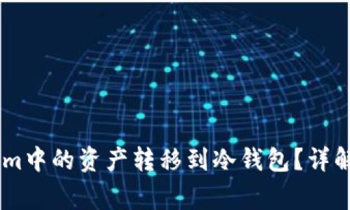 : 如何将Token.im中的资产转移到冷钱包？详解步骤与注意事项