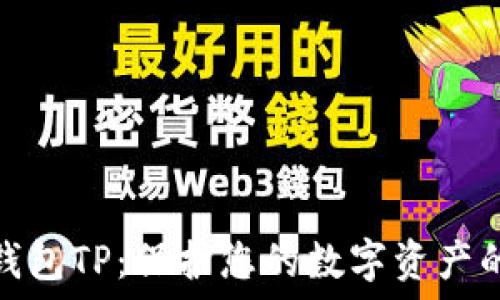   
以太坊冷钱包TP：保护您的数字资产的最佳选择