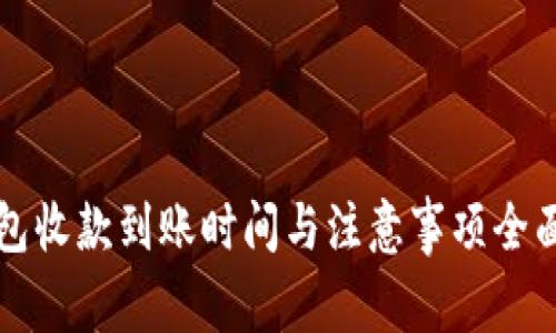 TP钱包收款到账时间与注意事项全面解析