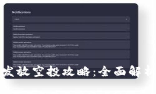 TP钱包批量发放空投攻略：全面解析与实用技巧