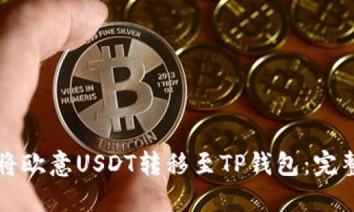 如何将欧意USDT转移至TP钱包：完整指南