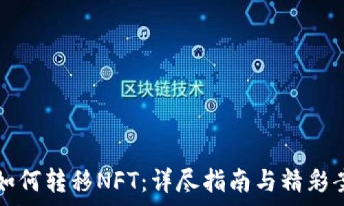   
TP钱包如何转移NFT：详尽指南与精彩案例分析