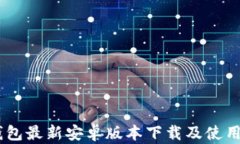 Im钱包最新安卓版本下载及