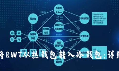 如何将RWT从热钱包转入冷钱包：详细指南