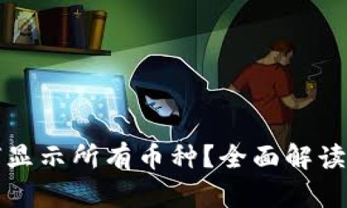 TP钱包如何显示所有币种？全面解读与操作指南