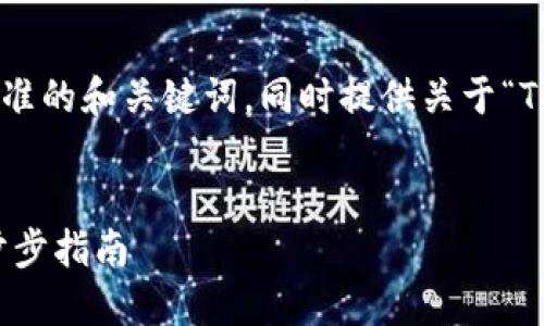 在这里，我为您设计一个符合推广标准的和关键词，同时提供关于“TP钱包上USDT怎么提现”的详细内容。


如何通过TP钱包轻松提现USDT：一步步指南