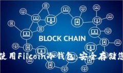 如何选择和使用Filcoin冷钱