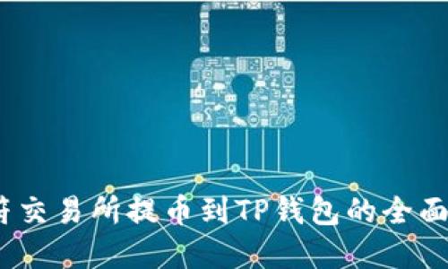 :虎符交易所提币到TP钱包的全面指南