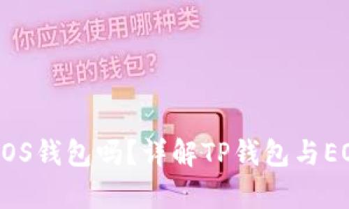 有TP钱包还需要再创建EOS钱包吗？详解TP钱包与EOS钱包的区别与使用场景