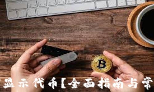
TP钱包如何显示代币？全面指南与常见问题解析