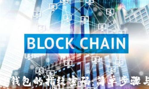 
如何设置TP钱包的指纹密码：简单步骤与注意事项