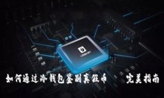 如何通过冷钱包鉴别真假