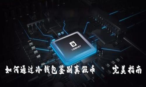 如何通过冷钱包鉴别真假币——完美指南