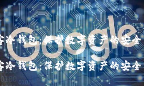 黑客冷钱包：保护数字资产的安全堡垒

黑客冷钱包：保护数字资产的安全堡垒