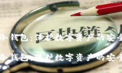黑客冷钱包：保护数字资