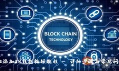 : CORE添加TP钱包视频教程