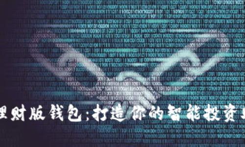 TP理财版钱包：打造你的智能投资助手