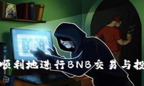    如何通过TP钱包购买BNB: 完整指南  / 

 guanjianci  TP钱包, BNB, 购买加密货币, 数字货币  /guanjianci 

随着区块链技术的发展，加密货币的购买和交易变得愈加普及。其中BNB（币安币）作为币安交易所的原生代币，受到了许多投资者的关注。如果你是TP钱包的用户，并且想知道如何通过TP钱包购买BNB，那么这篇文章将为你提供一个详尽的指南，包括所需步骤、技巧和常见问题的解答。

一、TP钱包简介
TP钱包是一种去中心化的数字资产管理工具，支持多种区块链和加密货币。用户可以通过TP钱包方便地管理自己的资产、进行交易、参与挖矿、进行去中心化金融（DeFi）操作等。其用户界面友好，适合新手和高级用户。TP钱包也具备安全性高、操作方便等优点，因而在加密货币市场中广受欢迎。

二、BNB及其价值
BNB是币安交易所发行的原生代币，最初用于降低交易手续费。随着币安生态的不断扩展，BNB的用途也日益增加，如在币安链上进行交易、参与Token销售、用于去中心化应用等。因此，BNB不仅是一种交易工具，还可以被视为一种投资资产。了解BNB的市场动态，可以帮助你在合适的时机做出购买决策。

三、TP钱包购买BNB的步骤
要通过TP钱包购买BNB，通常需要经过以下几个步骤：

h4步骤1：下载并安装TP钱包/h4
首先，你需要从官方网站或应用商店下载并安装TP钱包。确保下载安装的版本是最新的，以利用最新的功能和安全更新。

h4步骤2：创建或导入钱包/h4
打开TP钱包后，你可以选择创建一个新钱包或导入已有的钱包。如果你是新用户，按照指示创建一个强密码，并妥善保管助记词。助记词是恢复钱包的关键，丢失后将无法恢复。

h4步骤3：充值或购买USDT/h4
在购买BNB之前，你需要在TP钱包中充值或购买一些主要的加密货币，如USDT。你可以通过法币交易或其他钱包转账来实现。这一步骤很重要，因为BNB的购买通常是通过USDT进行的。

h4步骤4：选择去中心化交易所（DEX）/h4
TP钱包内置了多个去中心化交易所的链接，你可以选择一个合适的DEX进行BNB交易。例如，Uniswap、PancakeSwap等都是大家常用的平台，支持USDT换取BNB。

h4步骤5：进行交易/h4
在选择的DEX上输入你想要交换的USDT数量，确认交易对（USDT/BNB），然后点击“交换”或“交易”按钮。根据网络的拥堵情况，确认交易所需的Gas费，并等待交易确认。这一过程一般只需要几分钟。

h4步骤6：查看交易记录/h4
交易完成后，你可以在TP钱包的资产页面查看BNB是否到账。如果没有，稍等片刻，检查交易的状态，确保交易是否成功。

四、购买BNB的一些小技巧
为了确保能够顺利购买BNB，以下是一些小技巧：

1. **了解市场动态**：在购买之前，多关注BNB的市场行情，可以及时把握时机。

2. **设置合理的交易金额**：根据自己的资金情况，设置购买BNB的金额，不要过于追涨，控制风险。

3. **注意Gas费用**：在交易时关注网络的Gas费用，选择合适的时间进行交易，可以节省不少费用。

4. **使用限价单**：如果交易所支持，可以使用限价单来确保交易价格在你的预期范围内。

五、常见问题解答

h4问题1：TP钱包安全吗？如何确保我的资产安全？/h4
TP钱包的安全性主要取决于用户的操作。用户需要妥善保管助记词，不要轻易透露给他人。此外，保持钱包软件的更新，防止因版本过旧导致的安全漏洞。在进行交易时，确保使用官方渠道，避免钓鱼网站。

h4问题2：购买BNB时可以使用哪些支付方式？/h4
在TP钱包中购买BNB时，通常需要先购买USDT或其他主要加密货币。针对法币方面，用户可以选择通过信用卡、借记卡、或者直接从其他钱包转账的方式来进行充值。这些方式取决于你所在的地区和TP钱包支持的支付方式。

h4问题3：BNB的价格波动大吗？如何判断是否购买？/h4
BNB作为一种加密货币，其价格本身具有一定的波动性。大多数加密货币都受市场情绪、新闻事件、项目发展等多种因素的影响。在判断是否购买时，可以参考技术分析工具、市场趋势、币安的公告和更新等。同时，建议设定一个合理的购入目标和止损点，以降低投资风险。

h4问题4：如何从TP钱包提取BNB到其他交易所？/h4
如果你决定将BNB提取到其他交易所，你需要按照以下步骤操作：

1. 登录你想提取到的交易所，找到你的BNB充值地址，并复制地址。

2. 返回TP钱包，在资产页面找到BNB。

3. 选择“转出”选项，粘贴目标交易所的BNB充值地址并填写转账金额。

4. 确认信息无误后，进行安全验证，提交转账请求。

5. 等待网络确认，转账完成后可以在目标交易所查看到账情况。

总结
通过TP钱包购买BNB的过程其实比较简单，但在实际操作中需要用户谨慎对待，尤其是在资产安全方面。希望这篇文章能帮助到你，让你更顺利地进行BNB交易与投资。