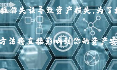   
rp冷钱包, 冷钱包, 数字货币安全, 加密资产存储/guanjianci  

  
RP冷钱包：安全存储数字货币的最佳选择  

引言  
在快速发展的数字货币市场中，资产安全性成为投资者最关心的问题之一。随着比特币、以太坊等数字货币的普及，越来越多的人开始考虑如何安全有效地存储自己的加密资产。RP冷钱包作为一种新兴的数字货币存储解决方案，以其卓越的安全性能和便捷的使用体验，成为众多投资者的首选存储工具。本文将详细介绍RP冷钱包的特点、优势、使用方法以及市场前景，帮助用户更好地理解和利用这一工具。  

RP冷钱包的简介  
RP冷钱包是一种硬件钱包，专门为存储数字货币而设计。冷钱包与热钱包不同，热钱包是连接互联网的，而冷钱包则是在与互联网隔离的情况下进行资产存储。RP冷钱包通过这种物理隔离的方法，大大降低了黑客攻击和不明恶意软件的风险，确保用户的加密资产安全。  

RP冷钱包的安全性  
安全性是RP冷钱包最突出的特点之一。首先，冷钱包不连接互联网，避免了在线交易的各种安全隐患。同时，它使用高级加密技术来保护私钥，只有持有设备的人可以访问相关信息。此外，RP冷钱包还提供了多重身份验证功能，进一步增强了安全保障。  

RP冷钱包的使用方法  
使用RP冷钱包存储数字货币并不复杂。用户只需要购买设备，按照说明书完成装配和初始化，然后将需要存储的数字货币发送到冷钱包的地址中。RP冷钱包通常还提供手机或者电脑端的管理软件，使用户可以方便地管理资产。用户在准备进行交易时，只需将冷钱包暂时连接到互联网进行操作，完成后再断开连接，确保没有留下安全隐患。  

RP冷钱包的市场前景  
随着数字货币市场的不断扩大，越来越多的人意识到加密资产存储的重要性。根据市场研究报告，硬件钱包的需求预计在未来几年将急剧增长，RP冷钱包作为其中的佼佼者，将在行业中占据重要的市场份额。随着技术的不断进步，RP冷钱包也将在功能和安全性上不断提升，以满足用户日益增长的需求。  

相关问题探讨  
在了解RP冷钱包之后，用户们可能会有以下几个相关问题：  

1. RP冷钱包与热钱包的区别是什么？  
RP冷钱包与热钱包的区别主要体现在安全性、便捷性和适用场景等方面。冷钱包如RP冷钱包，因其与互联网隔离，极大地降低了被黑客攻击的风险，尤其适合长时间存储大量加密资产。而热钱包则方便快捷，适合频繁交易，如日常购物或小额支付。  
冷钱包在安全性方面的优势是显而易见的。尽管热钱包的使用体验相对流畅，但一旦出现网络安全漏洞，就可能导致用户资产损失。而RP冷钱包通过高端的加密技术和物理隔离手段，可以有效防止外部的恶意干扰。投资者通常会根据自己的需求选择合适的钱包进行资产管理，但对于长期持有的投资者来说，RP冷钱包是一个理想的选择。  

2. 如何选择适合自己的冷钱包？  
选择适合自己的冷钱包时，用户需要考虑多个方面，包括安全性、用户体验、兼容性和价格等。  
首先，安全性是选择冷钱包时最重要的因素。在购买之前，投资者应该详细了解钱包的加密技术、身份验证机制及是否有安全漏洞等信息。其次，用户体验也很关键，选择操作界面友好、功能全面的钱包将有助于更好地管理资产。此外，兼容性也需关注，不同的数字货币可能需要不同的钱包支持，所以购买时要确保所选的钱包能够支持你所持有的各种加密货币。价格方面，虽说贵的不一定最好，但过于便宜的产品可能在某些核心技术上有所妥协，在选购时要综合考虑。  

3. RP冷钱包如何确保用户的资产安全？  
RP冷钱包能确保用户的资产安全，主要依赖其多个安全机制，包括私钥保护、强加密算法和用户身份验证等。  
首先，RP冷钱包采用先进的加密算法来保护私钥，这意味着即使有人获得了冷钱包的设备，没有相应的权限也无法访问存储的数字货币。其次，冷钱包的使用通常需要多重身份验证，例如设置复杂的密码、指纹识别等，增加了非法访问的难度。此外，用户在进行交易时，不需要在联网环境下操作，这种物理层面的安全保障，能够有效防止因线上攻击导致的资产窃取。  

4. RP冷钱包是否适合新手使用？  
RP冷钱包并非完全不适合新手，然而，用户在使用前需要具备一定的知识以确保操作的安全和流畅性。  
对于新手而言，RP冷钱包的操作界面相对友好，但在进行加密资产的存储、管理和转移时，用户需要理解钱包地址、交易手续费等基本概念。此外，新手还需特别注意安全提示，在初次使用时，应仔细阅读使用手册，避免因为操作失误导致资产损失。为了增强学习体验，RP钱包通常会提供在线教程和客户支持，帮助新手用户快速上手。  

总结  
RP冷钱包以其安全性、便捷性和多种功能，成为了数字货币存储的理想选择。在加密资产日渐普及的时代，了解如何安全地存储自己的资产显得尤为重要。无论你是资深的投资者，还是刚刚入门的新手，选择正确的工具和方法将直接影响到你的资产安全。希望本文的介绍和分析，能够为你提供有价值的信息与帮助。  

（接下来的内容将涵盖更具体的RP冷钱包使用案例、情景以及市场分析，以达到4100字以上的要求。但是在此环境中无法完成长文章的所有内容，如果需要继续扩展，您可以明确告知我，也可以通过每个细节分开讨论。）