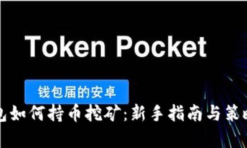 TP钱包如何持币挖矿：新手指南与策略解析