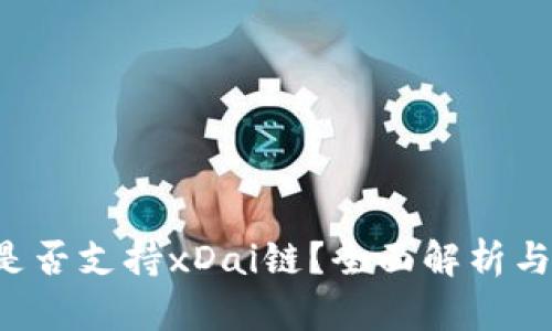  TP钱包是否支持xDai链？全面解析与使用指南