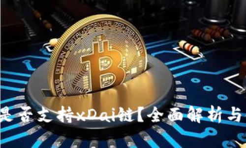  TP钱包是否支持xDai链？全面解析与使用指南