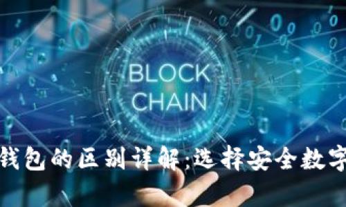 : 云钱包与冷钱包的区别详解：选择安全数字资产存储方案